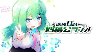 【軽率にコメントしろ】深夜0時の四葉公ラジオ #313