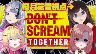 【DON'T SCREAM TOGETHER】叫んだら即終了！？悲鳴を押し殺すホラーゲームに挑戦！【＃いかぽゆ/家入ポポ/歌衣イツミ/ユキミ