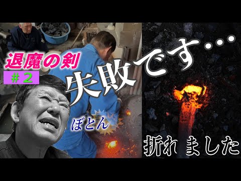 刀鍛Gが初めて失敗しました…【退魔の剣 第二話 卸鐡の鍛錬 -初めて見る姿-】
