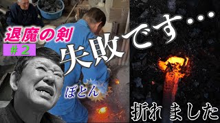 刀鍛Gが初めて失敗しました…【退魔の剣 第二話 卸鐡の鍛錬 -初めて見る姿-】