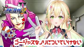 【逆転裁判2】ゴージャスすぎて目がちかちかする…！！【#910inc 所属Vtuber佐保姫ユエ】