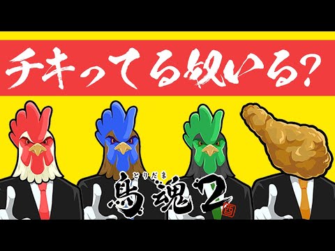 最強のチキンを決めたい男達【鳥魂】