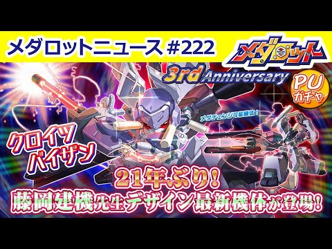 【メダロットS】21年ぶりの藤岡建機先生デザイン！カブクワ型の新機体「クロイツバイザン」が実装！