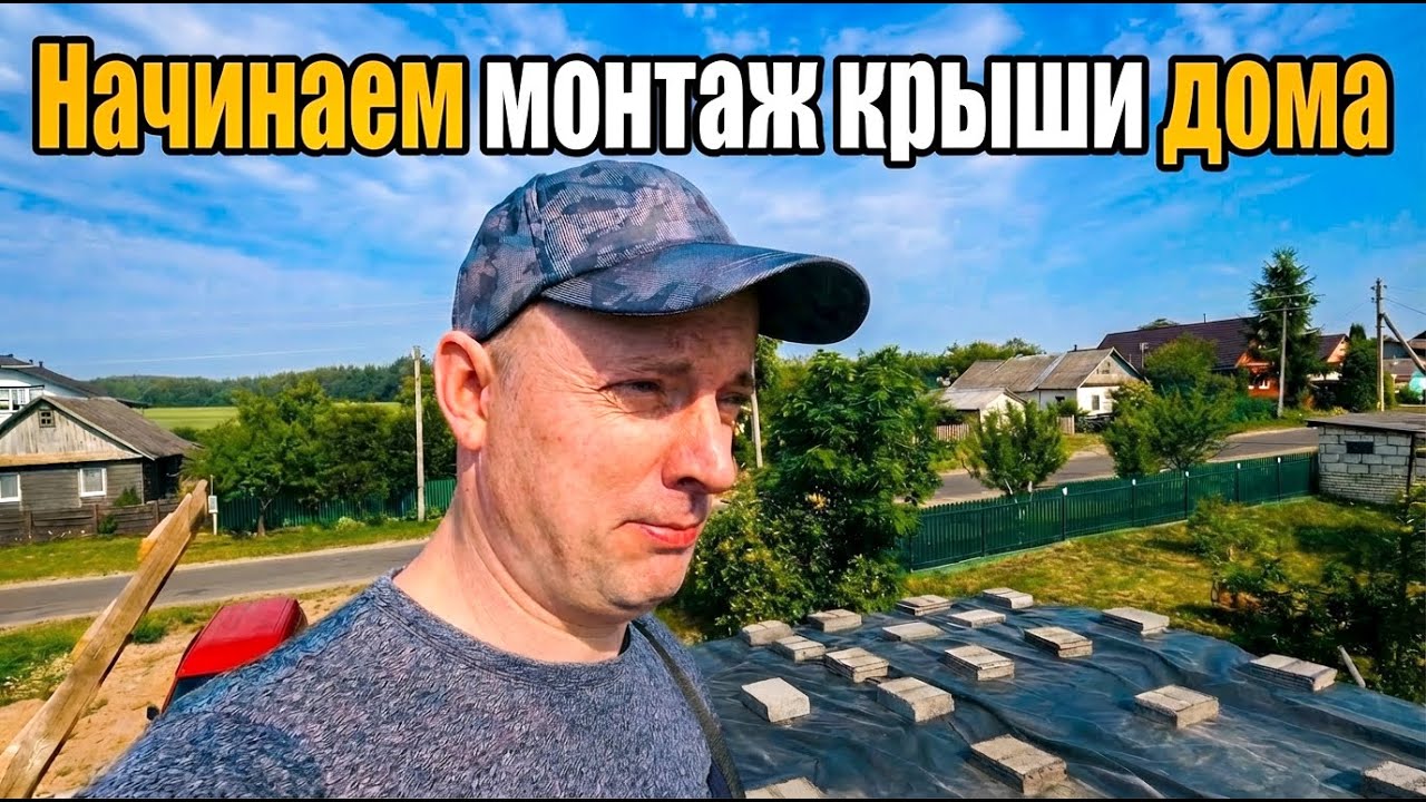 Новый этап строительства дома начинаем делать крышу. #12