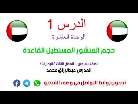 الدرس 1 | المنشور المستطيل القاعدة | الصف 6 | الفصل 3 | منهج إماراتي