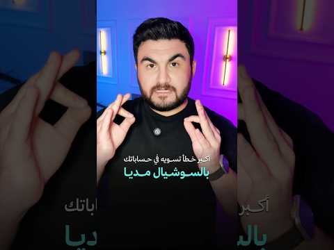 اكبر خطأ تسويه في حساباتك بالسوشيال ميديا ❌😑حاول تصلح الخطأ #اهميه #smartphone #تسويق #تقنية