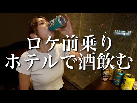 秘密のロケ前夜祭。1人でホテルに泊まり酒を飲みまくる。【ADの晩酌】