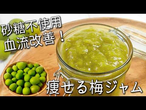 【梅 ジャム】加熱するだけ！脂肪燃焼＆血流改善！簡単 痩せる 万能調味料 砂糖不使用 梅レシピ 青梅 の 保存法