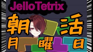 【朝活】【 #JelloTetrix 】はいよろこんであげました　お　は　月曜日　【 赤ティン/Vtuber 】 #縦型配信 / #shor
