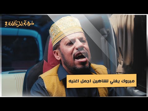 مبروك يغني لشاهين اجمل اغنيه #دروب_المرجلة2