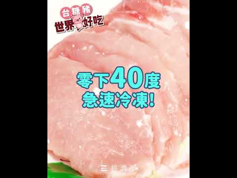 快來買台糖安心豚，每一口都吃得到安心好滋味 💖
