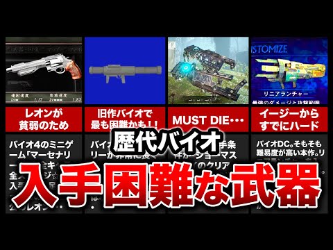 【歴代バイオ】激ムズ!入手困難だった隠し武器ランキングTOP10【resident evil】