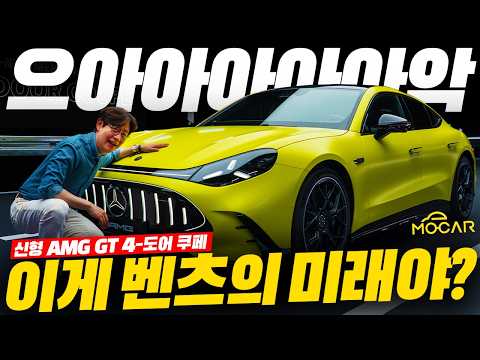 신형 벤츠 AMG GT 4도어 공개현장! 1153마력, 액침 배터리, 충격과 공포, 갖고 싶어진다!
