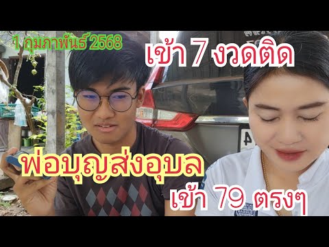 เข้า 7 งวดติด "พ่อบุญส่งอุบล" 1 ก.พ 68