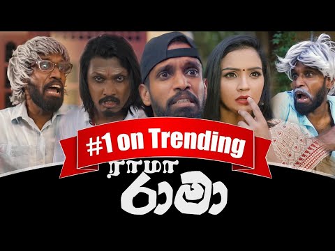 රාමා | ராமா | Rama  - A film by Ratta