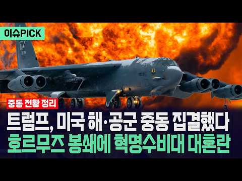 [이슈PICK] 트럼프, 미국 해·공군 중동 집결했다... 호르무즈 봉쇄에 혁명수비대 대혼란 / 사건텔러