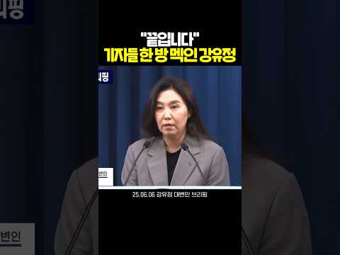 기자들 한 방 멕인 강유정 대변인