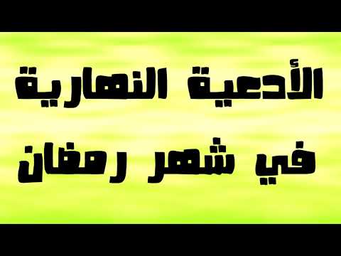 الادعية النهارية في رمضان - ادعية شهر رمضان