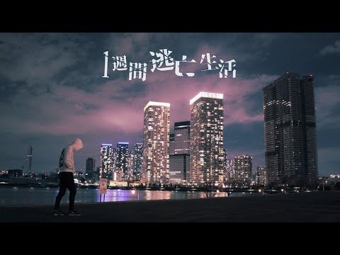 1週間鬼ごっこで逃げ切ったら100万円【Part1】