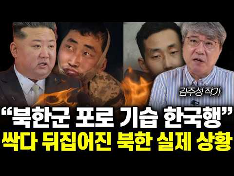 “북한군 포로 한국행” 돌발 공개 우크라 폭로에 김정은 초비상 | 김주성 대표 4부