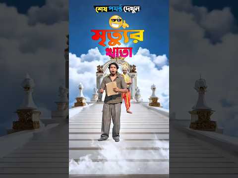 মৃত্যুর খাতা পাল্টে গ্রামবাসী বিপদে😫🤣 #foryou #funny #comedy #funnyshorts #trending #facts #shots