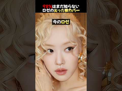 Blackpinkロゼのビジュアル爆発したメイク