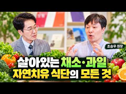 과일이 혈당을 올린다는 <strong>공포</strong> 마케팅의 진실 | 채소·과일식과 첫 끼의 기적    |  조승우 원장 |