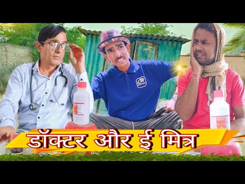 डॉक्टर और ई मित्र || Rajasthani Haryanvi || Funny 😆 Viral video || Shiva ki comedy video || training