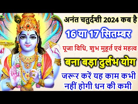 अनंत चतुर्दशी कब है | Anant Chaturdashi 2024 Kab Hai | Anant Chaudas 2024 | Anant Chaturthi 2024