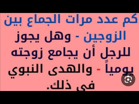 كم عدد مرات الGماع بين الزوجين شرعاً والهدي النبوي في ذلك