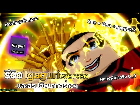 รีวิว Styles Igaguri และสรุปอัพเดท หลวงพี่เอาจริง! เก่งมากกก🥶 | Blue Lock: Rivals