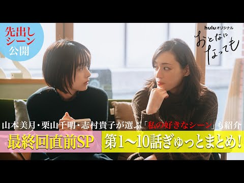 【最終話目前】Huluオリジナル「おとなになっても」先出し映像や山本美月らが選ぶ好きなシーンを初公開！