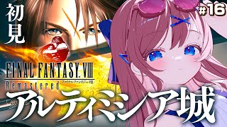 #16【 ファイナルファンタジーⅧ / FF8 】未来の魔女アルティミシアの城へ！封印を解いていどめ！｜ 完全初見でFF1からプレイ中！【な