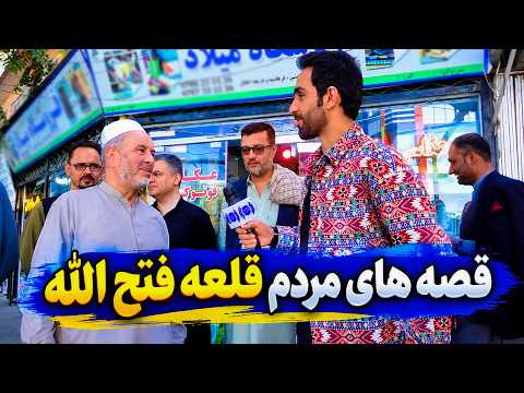 Stories of Qala-e Fatullah, Kabul residents / قصه‌های باشندگان قلعه فتح‌الله، کابل