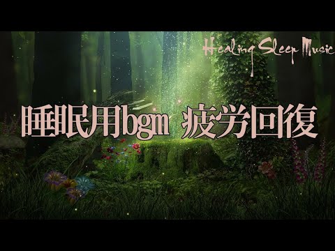 ぐっすり眠れる・おやすみピアノ＋穏やかな波音【睡眠用BGM、途中広告なし】自律神経 整える 音楽 睡眠