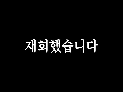손절당한 유튜버와 다시 만났습니다