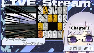 【ARMORED CORE for Answer】募：おすすめのアセン ACfA編 #13 【 絹糸衣/Vtuber 】