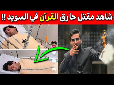 شـاهد انتقام الله العاجل للعراقي الذي حـ ـرق القران الكريم ... لـن تصدق هذه المعجزة سبحان الله !!