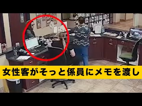 【緊張】女性客の機転と、そっと係員にメモを渡し、自分の安全をとりとめた！