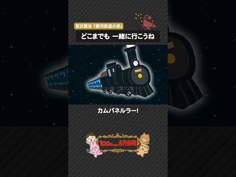 宮沢賢治『銀河鉄道の夜』を100秒で！星めぐりの旅に出た少年たちの行方 #銀河鉄道の夜 #宮沢賢治 #100わか #日本文学 #いらすとや