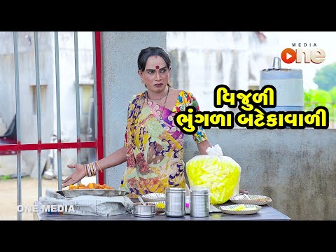 Vijuli Bhungla Batekavali |  Gujarati Comedy | One Media | 2020