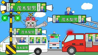 【アニメ】こんな選挙カーはイヤだ！ What a funny election car!