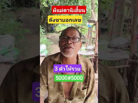 #ผีแม่ตานีเฮี้ยนดึงขาบอกเลข3 ตัวให้รวย#1/768