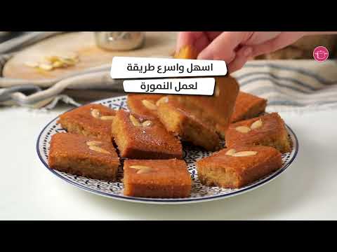 اسهل واسرع طريقة لعمل النمورة