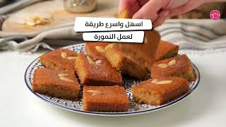 اسهل واسرع طريقة لعمل النمورة