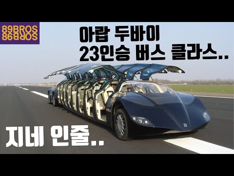 세계에서 가장 비싼 버스 TOP 10! 이 세상 버스들이 아님!
