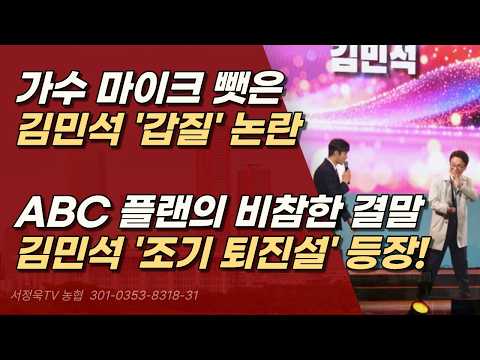 이제는 하다하다 노래 부르는 가수 마이크까지 뺏은 김민석, 민생 내팽개친 ABC 플랜은 대 실패다.ㅣ서정욱TV