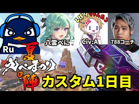 Apex大会『えぺまつり夏の陣』練習カスタム3日目！ | TIE Ru,八雲べに,Civ:A,788コーチ | Apex Legends