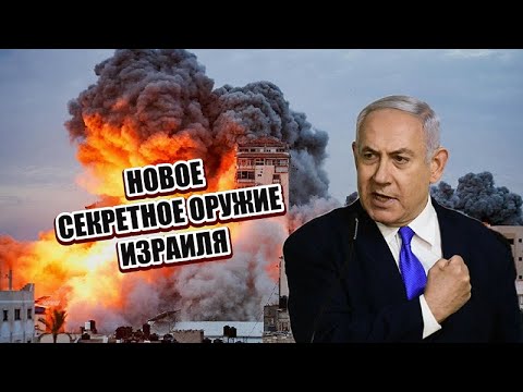 🔥СЕКРЕТНОЕ оружие Израиля в Газе..