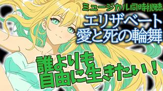 【ミュージカル同時視聴】エリザベート－愛と死の輪舞－（'14年花組・東京・千秋楽）【緑魔キャロライン】